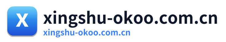 xingshu-okoo.com.cn